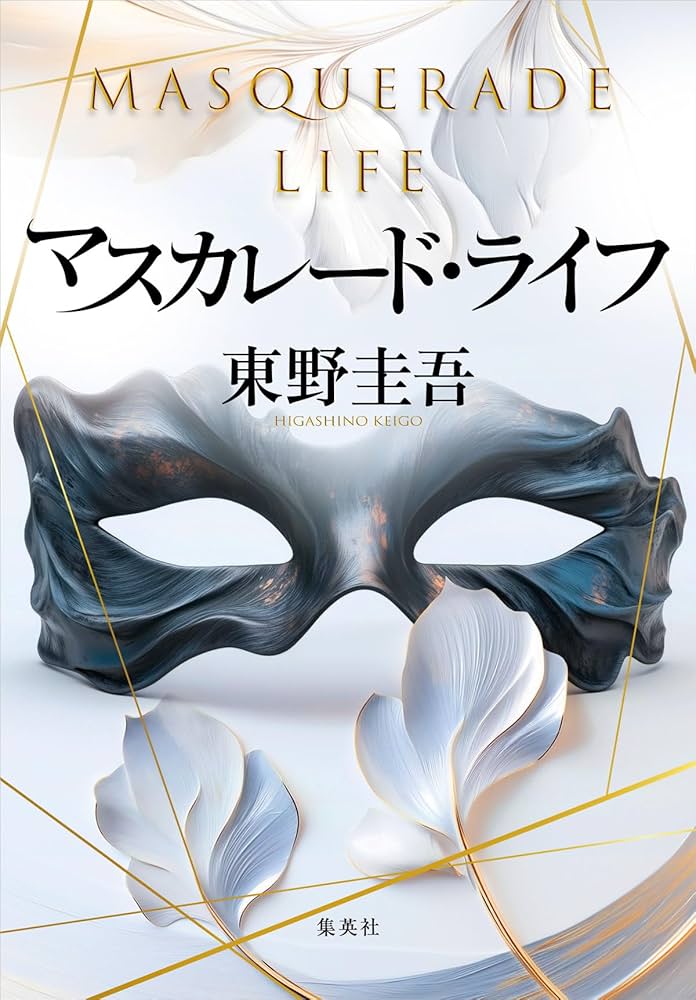 マスカレード・ライフ | 東野 圭吾 |本 | 通販 | Amazon
