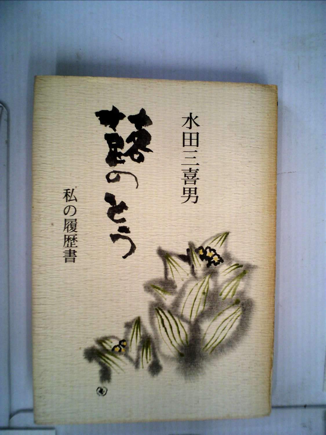 私の履歴書 (1966年) |本 | 通販 | Amazon