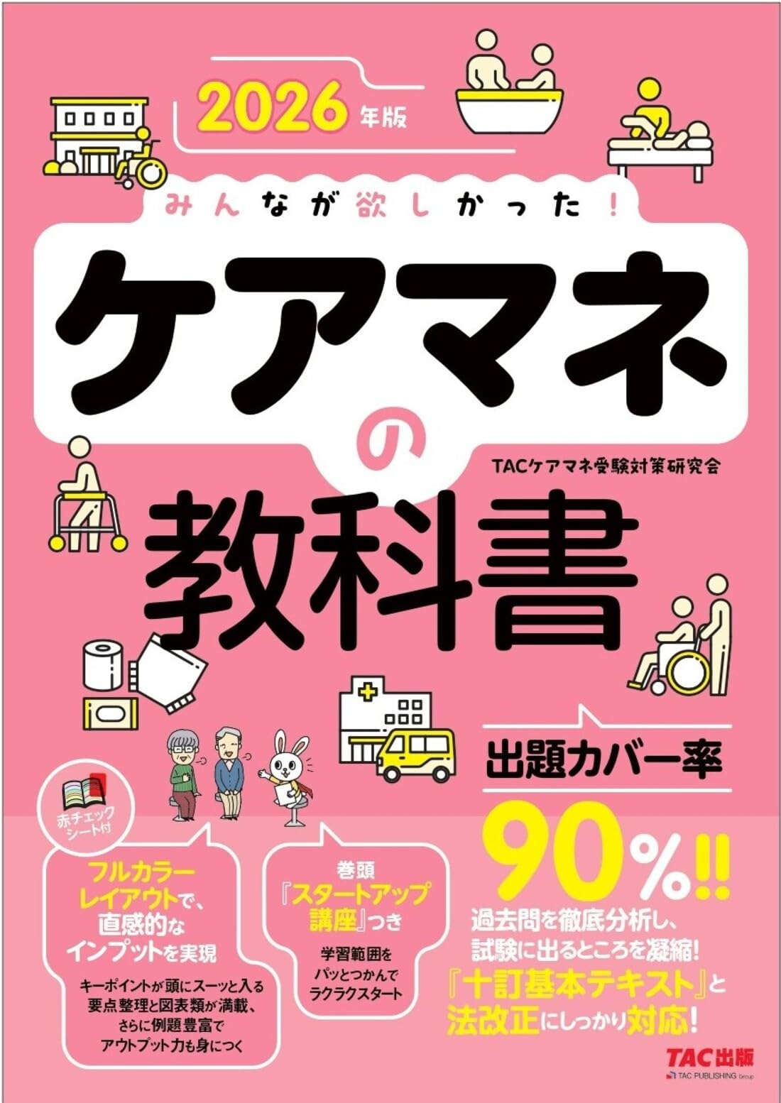 2026年版 みんなが欲しかった！ ケアマネの教科書【出題カバー率90