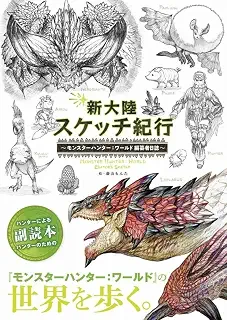 新大陸スケッチ紀行 ~モンスターハンター:ワールド 編纂者日誌~