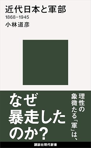 近代日本と軍部　１８６８－１９４５ (講談社現代新書)