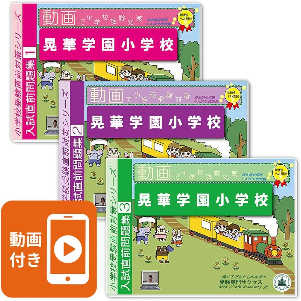 2026 晃華学園小学校入試直前問題集（3冊) | 受験専門サクセス |本