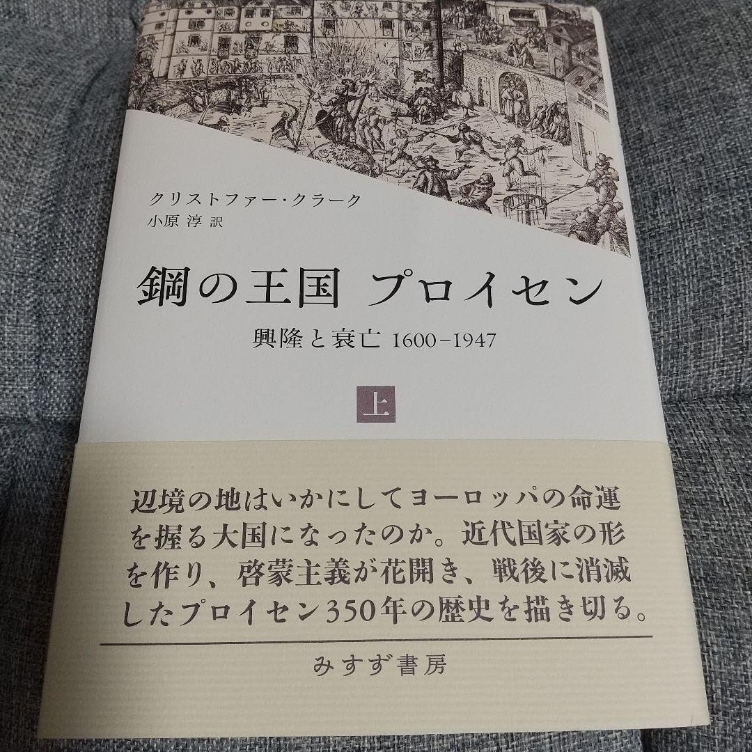 鋼の王国 プロイセン 上 鋼の王国プロイセン 興隆と衰亡1600-1947 上 [本]