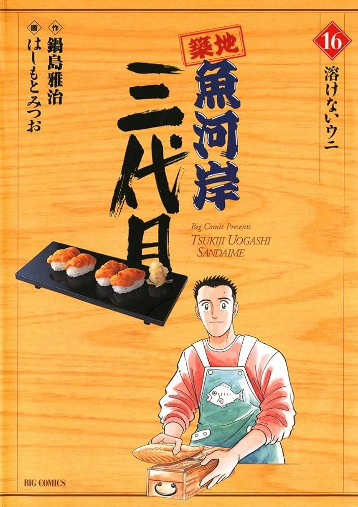 【中古】 築地魚河岸三代目絶品集　煮アワビ/小学館/はしもとみつお 中古】 築地魚河岸三代目絶品集 煮アワビ/小学館/はしもとみつお