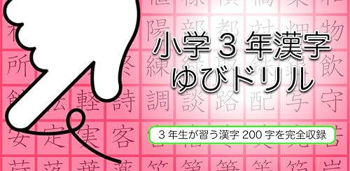 Yubi-drill Draw and Excercise: Elementary Scoool Third Grade Kanji