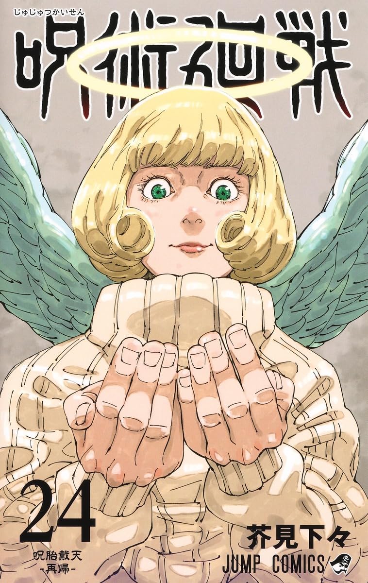 呪術廻戦 24 (ジャンプコミックス) | 芥見 下々 |本 | 通販 | Amazon