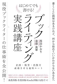 Amazon.co.jp: はじめてでも書ける！ ブックライティング実践