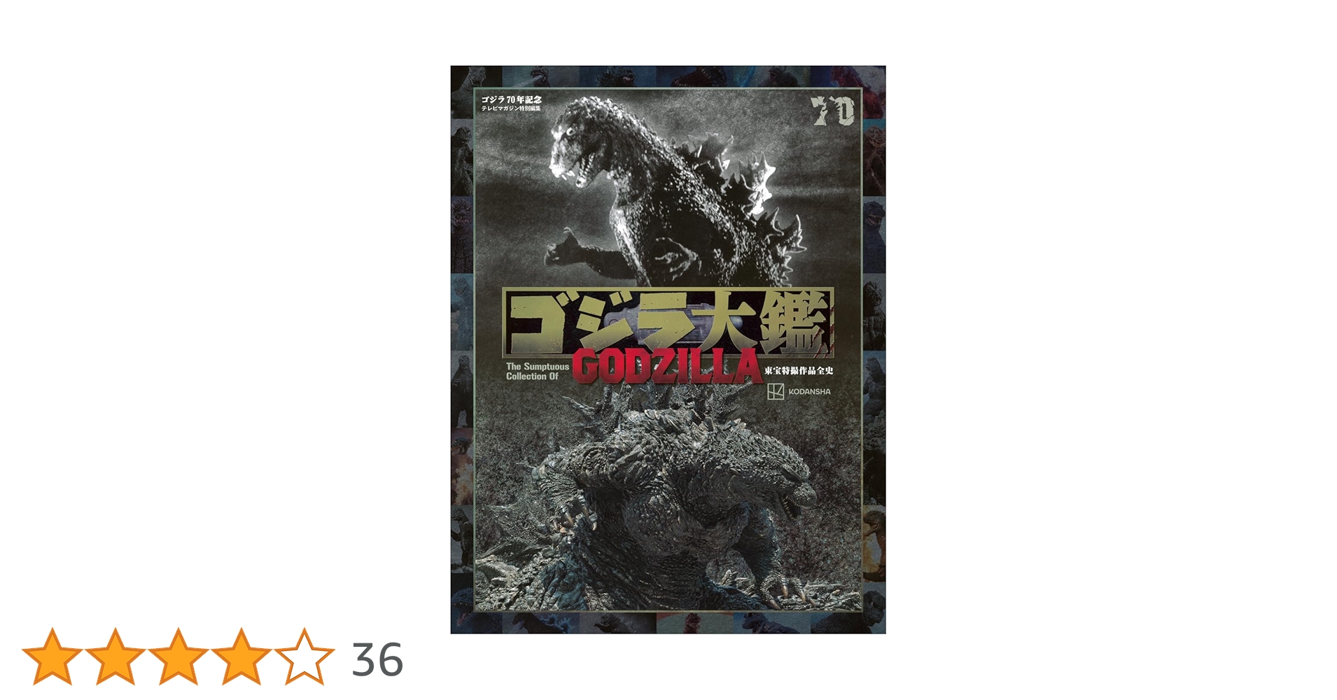 テレビマガジン特別編集 ゴジラ70年記念 ゴジラ大鑑 東宝特撮
