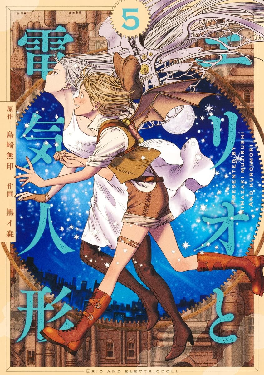 エリオと電気人形 5 (ヤングジャンプコミックス) | 黒イ森, 島崎 無印