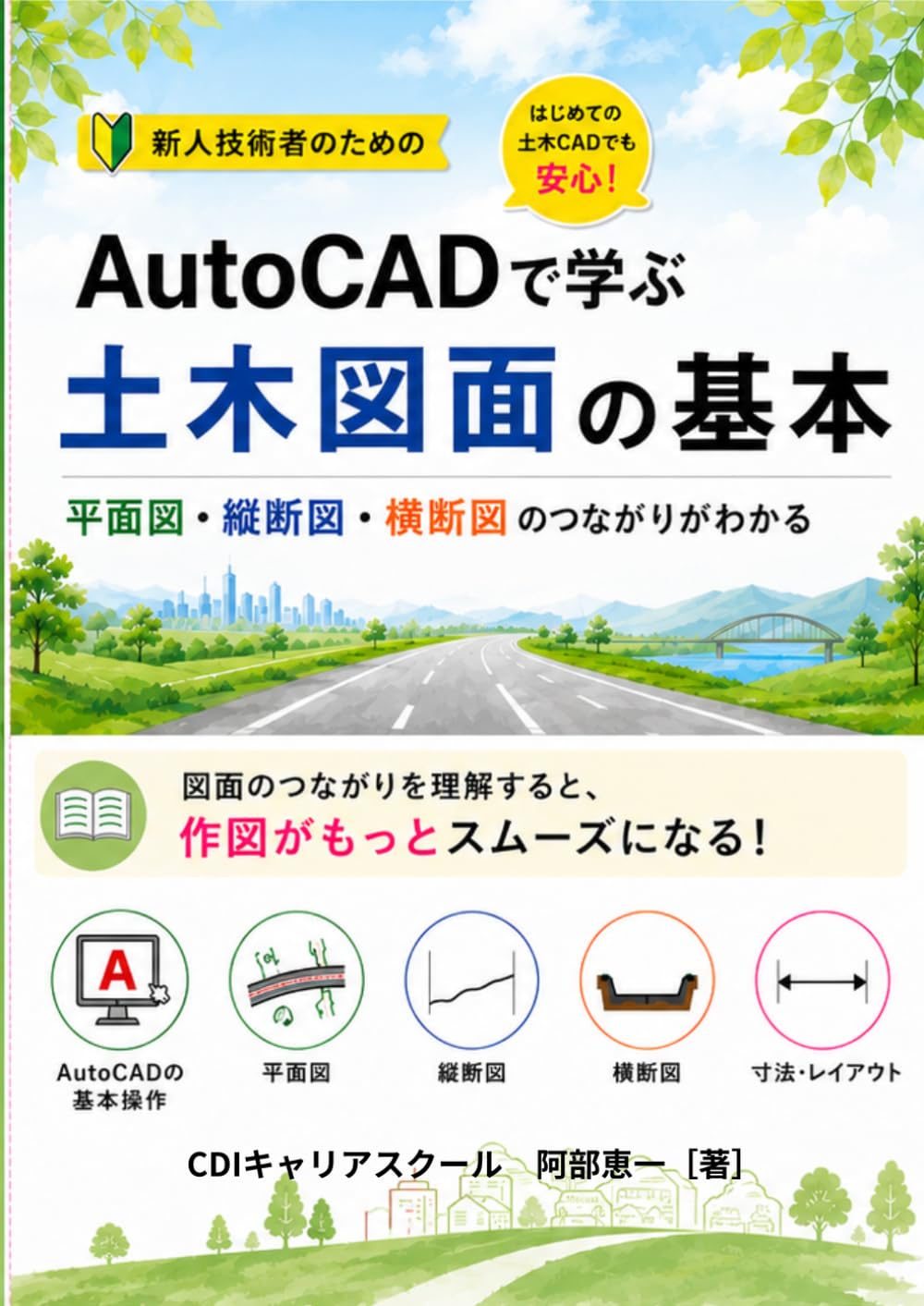 AutoCADで学ぶ 土木図面の基本: 平面図・縦断図・横断図のつながりがわかる (CDI企業研修シリーズ)