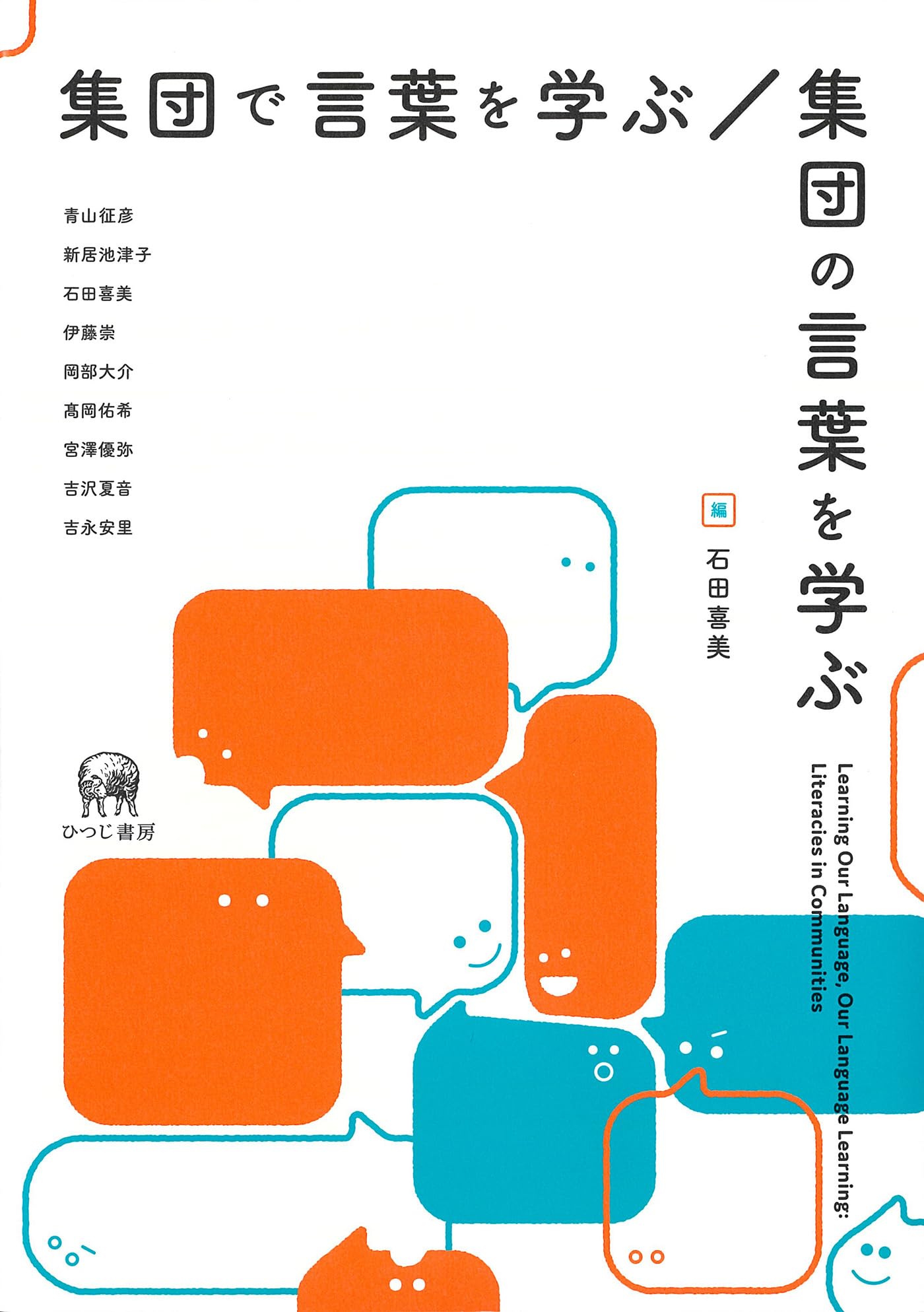 集団で言葉を学ぶ／集団の言葉を学ぶ | 石田喜美 |本 | 通販 | Amazon