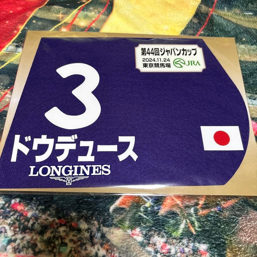 ドウデュース 2024 ジャパンカップ 出走馬ミニゼッケン ドウデュース