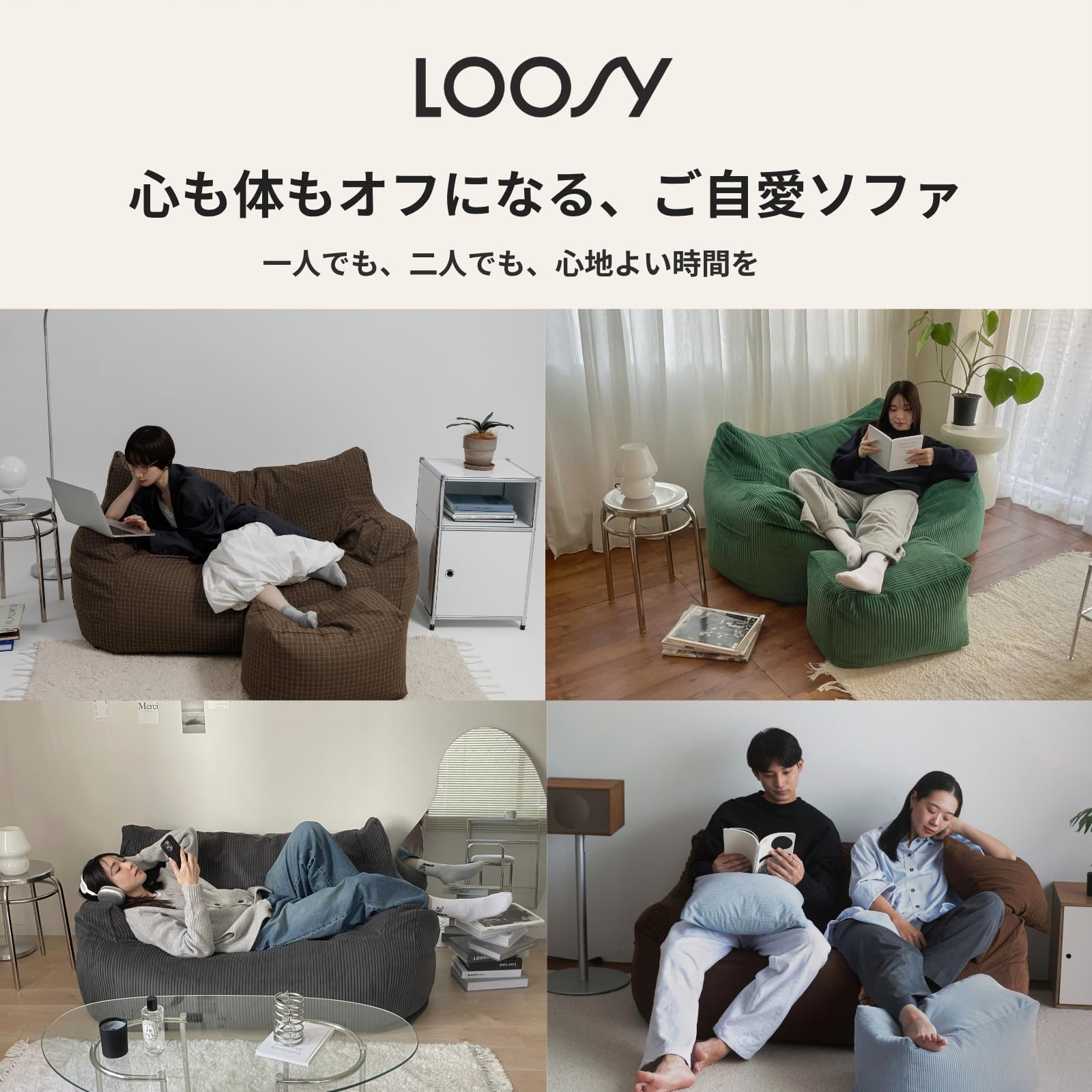 Amazon｜【公式】LOOSY ビーズソファ ソファ単体 ｜ご自愛ソファ 2人