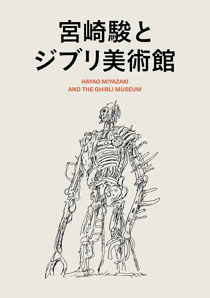 Amazon.co.jp: 宮崎駿とジブリ美術館 : スタジオジブリ: Japanese Books Amazon.co.jp: 宮崎駿とジブリ美術館 : スタジオジブリ: Japanese Books