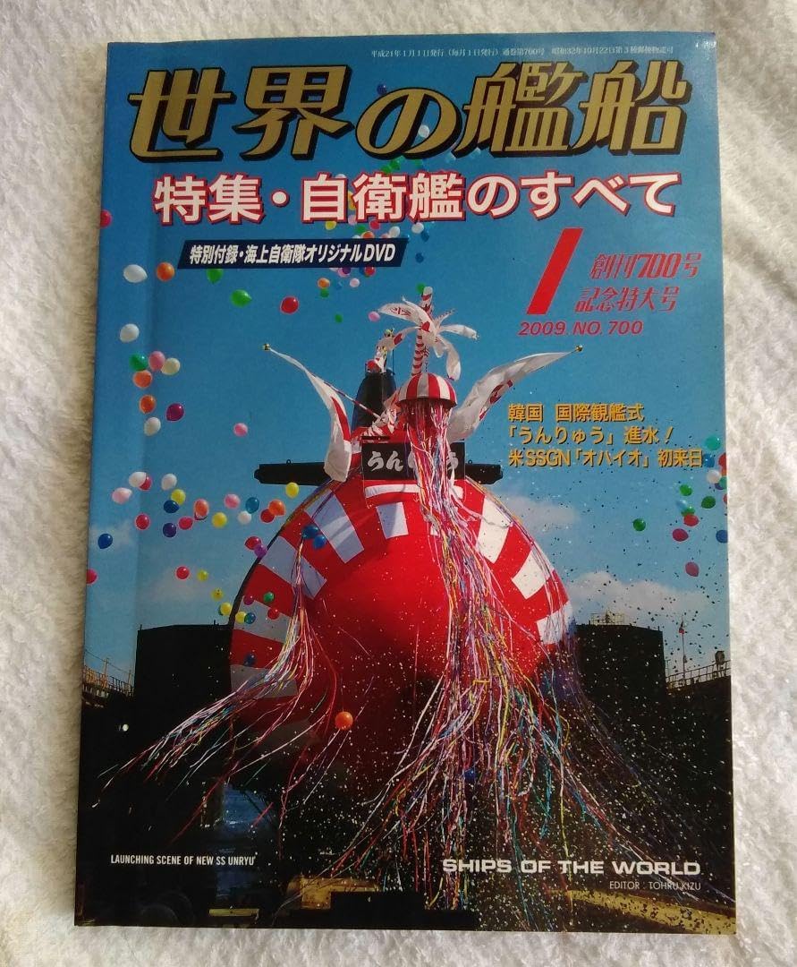 「世界の艦船」 2009年1月号(創刊700号記念特大号)