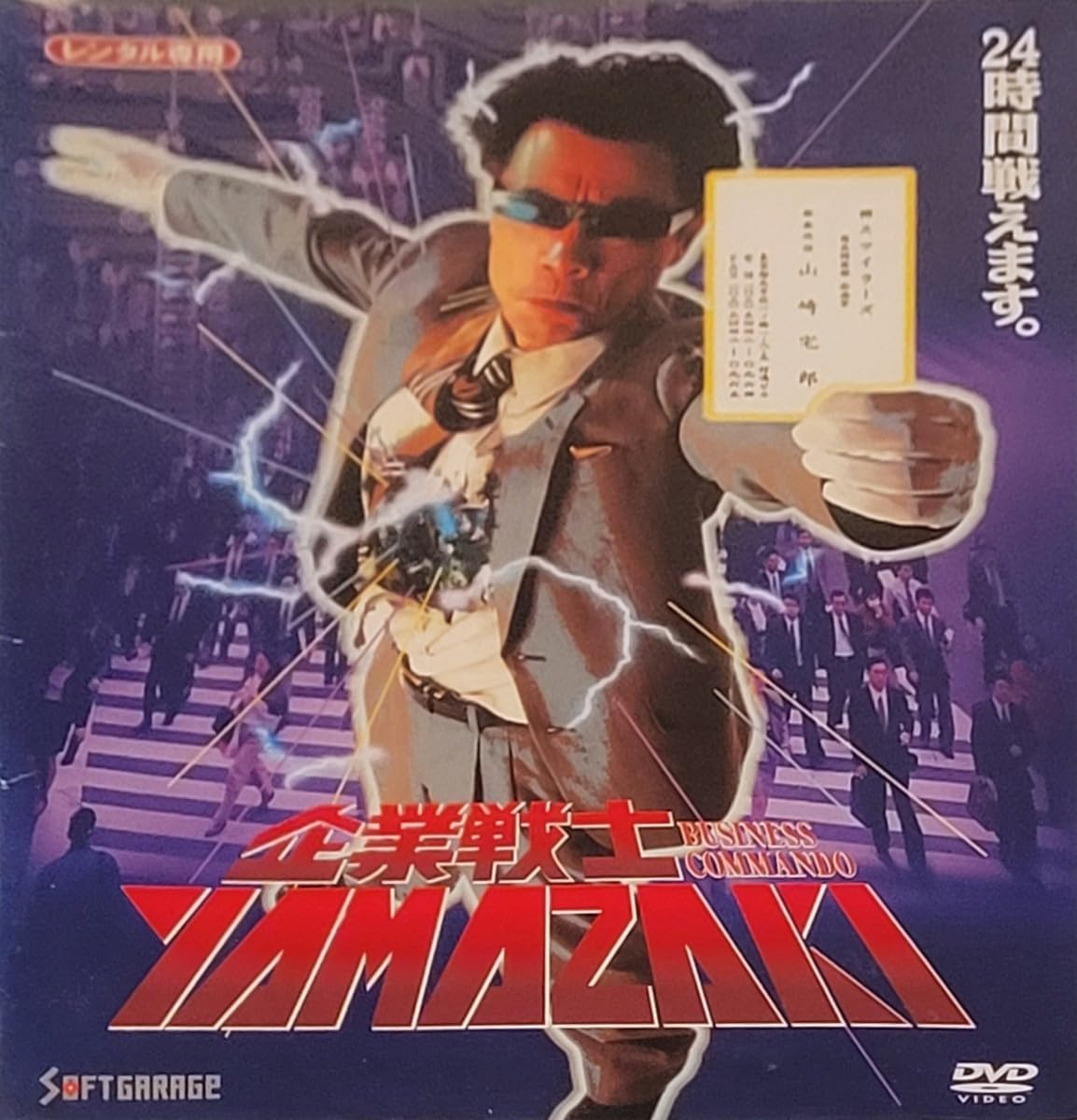 Amazon.co.jp: ☆企業戦士YAMAZAKI DVD レンタル落ち Amazon.co.jp: ☆企業戦士YAMAZAKI DVD レンタル落ち