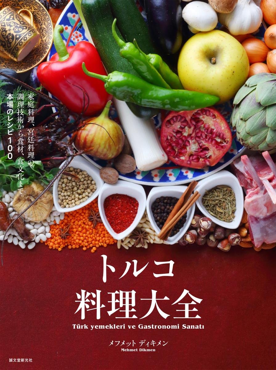 トルコ料理大全 家庭料理 宮廷料理の調理技術から食材 食文化まで 本場のレシピ100 メフメット ディキメン 本 通販 Amazon