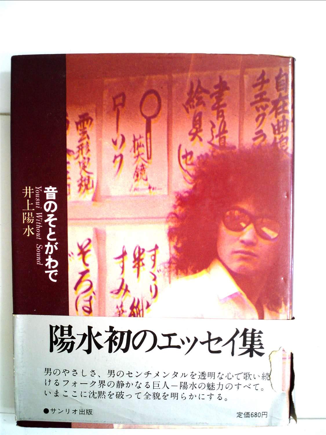 音のそとがわで (1975年)　井上陽水 若かりし陽水が紡いだ３７編の詩エッセイ 音のそとがわで (1975年) |本 | 通販 | Amazon