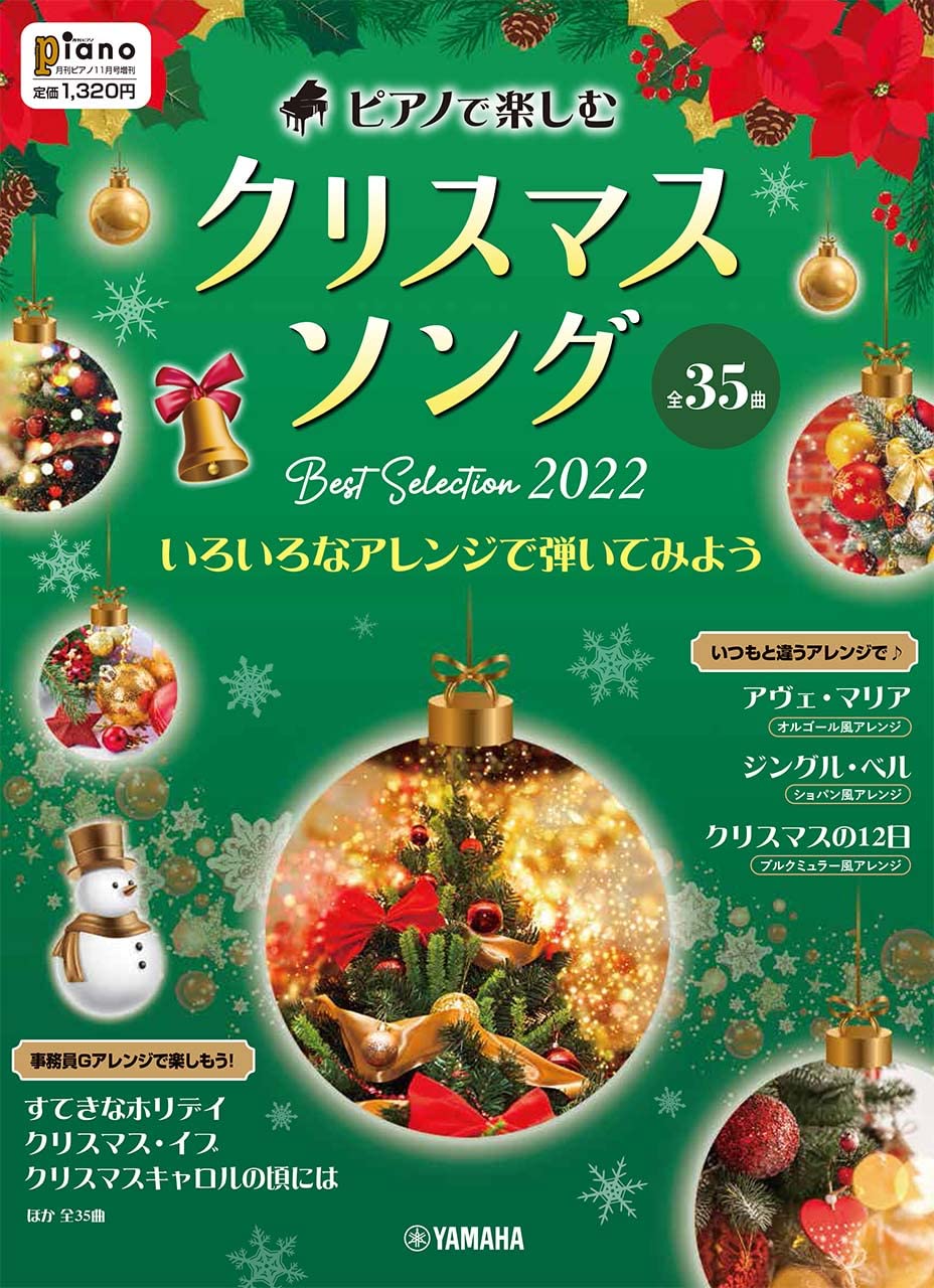 月刊ピアノ22年11月号増刊 ピアノで楽しむ クリスマスソング Best Selection 22 いろいろなアレンジで弾いてみよう 本 通販 Amazon 月刊ピアノ22年11月号増刊 ピアノで楽しむ クリスマスソング Best Selection 22 いろいろなアレンジで弾いてみよう 本 通販 Amazon