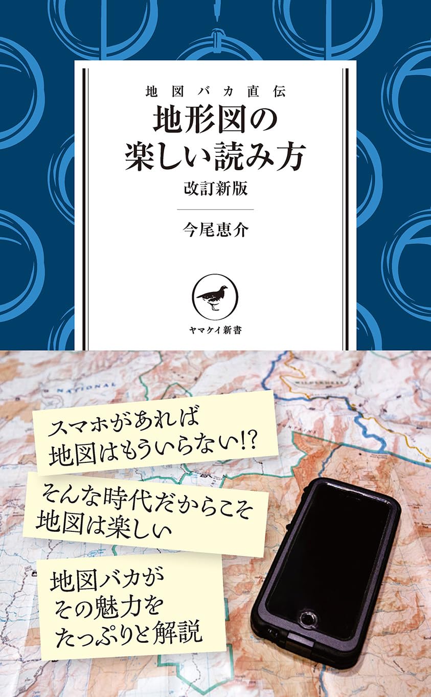 ヤマケイ新書 地図バカ直伝 地形図の楽しい読み方 改訂新版 | 今尾