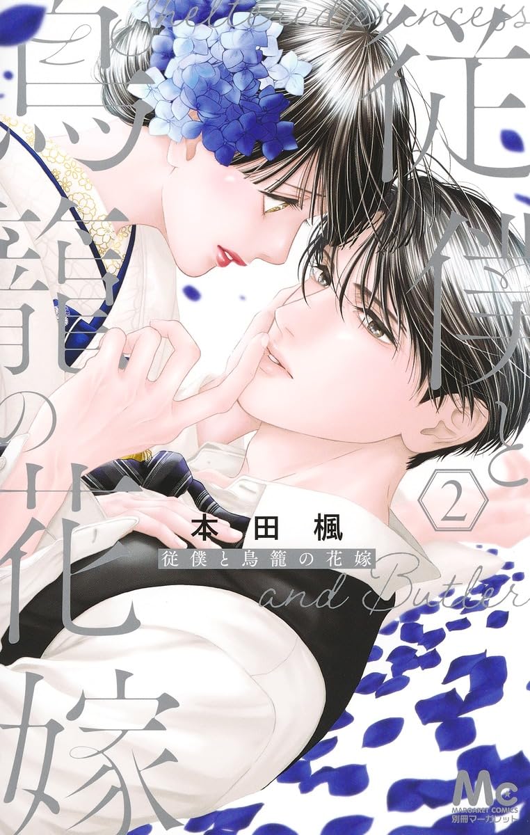 Amazon.co.jp: 従僕と鳥籠の花嫁 2 (マーガレットコミックス) : 本田 