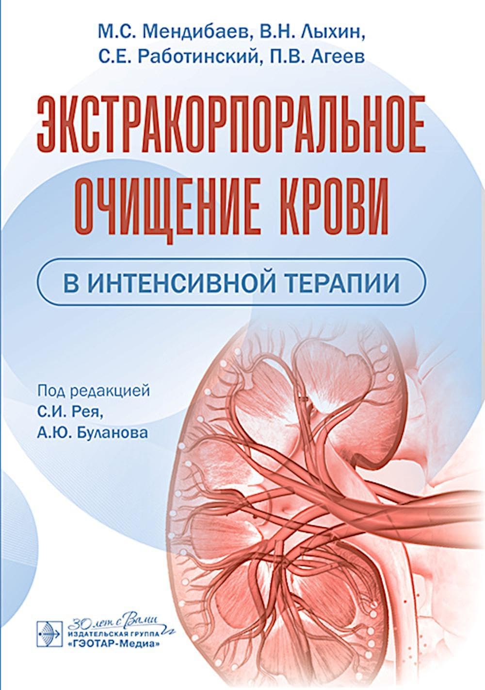 Ekstrakorporalnoe ochishchenie krovi v intensivnoj terapii