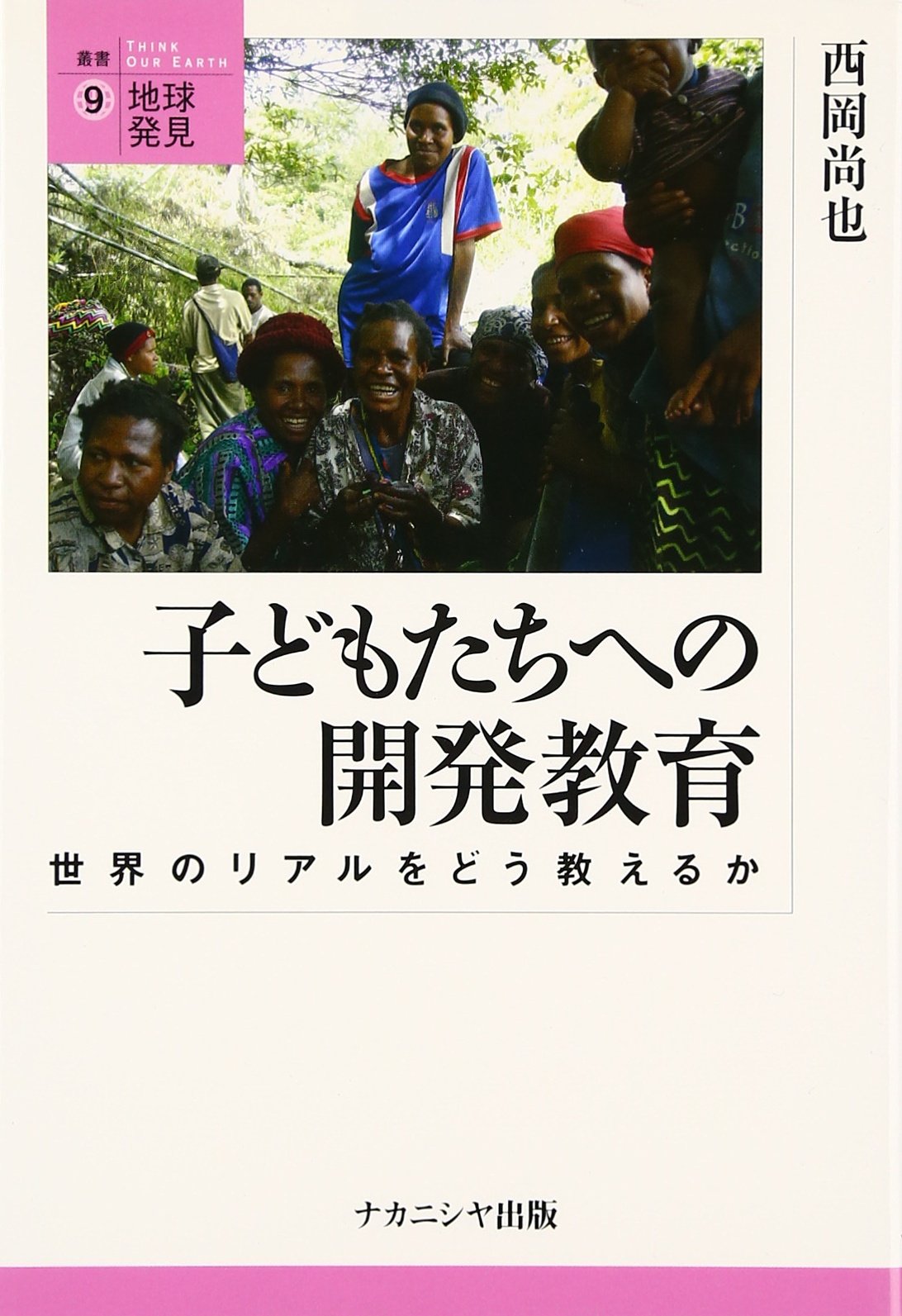 子どもたちへの開発教育: 世界のリアルをどう教えるか (叢書・地球発見