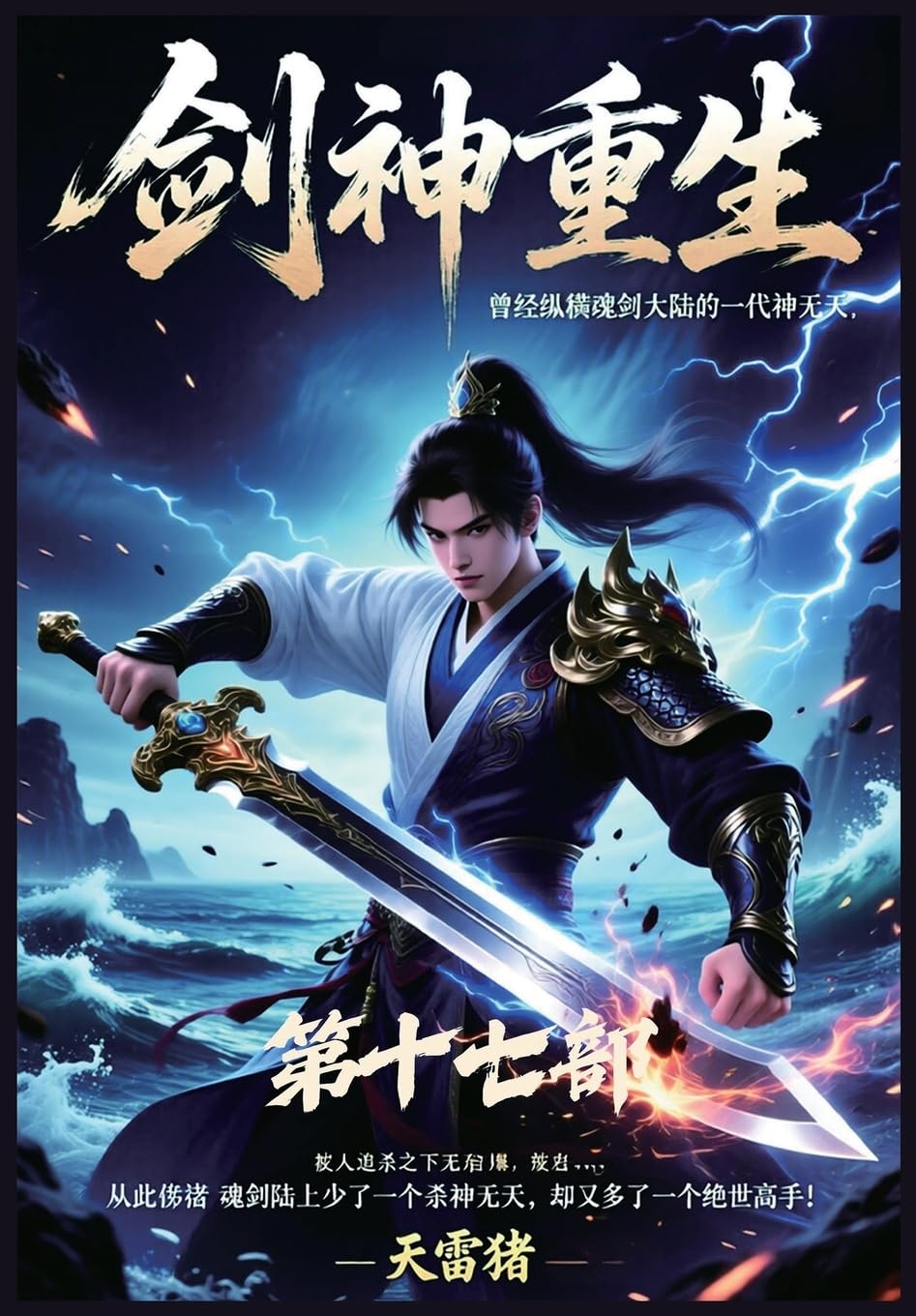 剑神重生：第十七部 (Chinese Edition)      Paperback – March 19, 2026