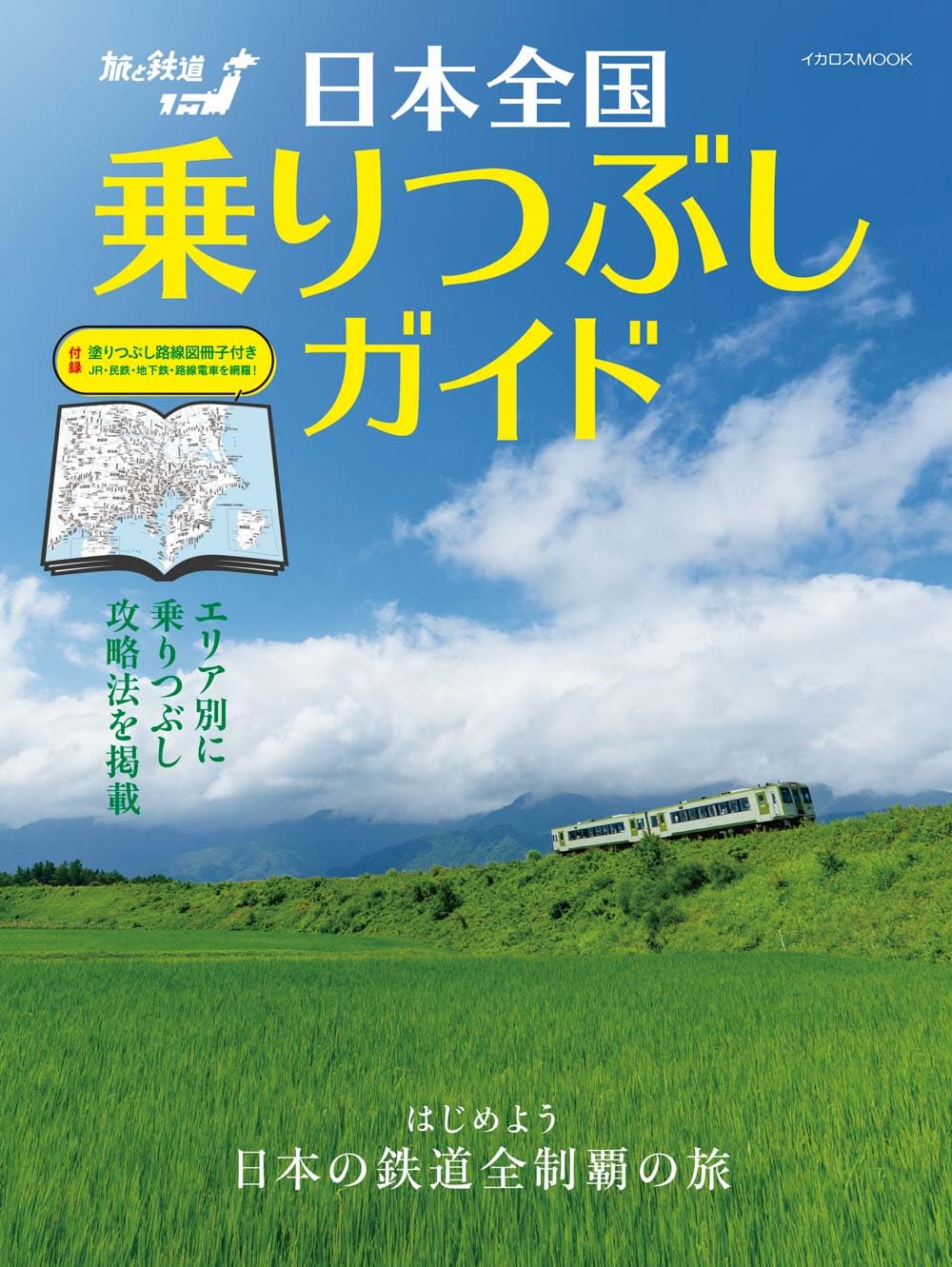 日本全国乗りつぶしガイド (イカロスMOOK) | 旅と鉄道編集部 |本