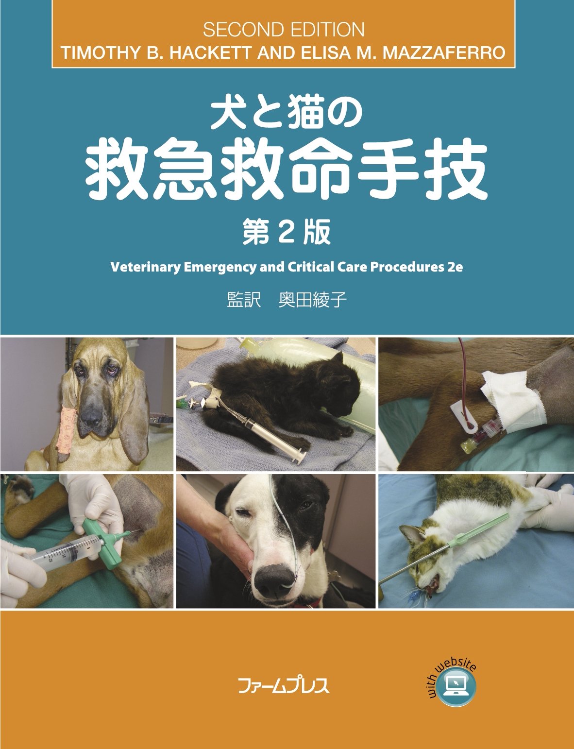 Amazon.co.jp: 犬と猫の救急救命手技 : ティモシ- B.ハケット: 本