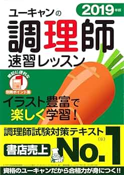 【教材】調理師　ユーキャン　定価44,000円 2024年版 ユーキャンの調理師 速習レッスン【赤シート＆別冊