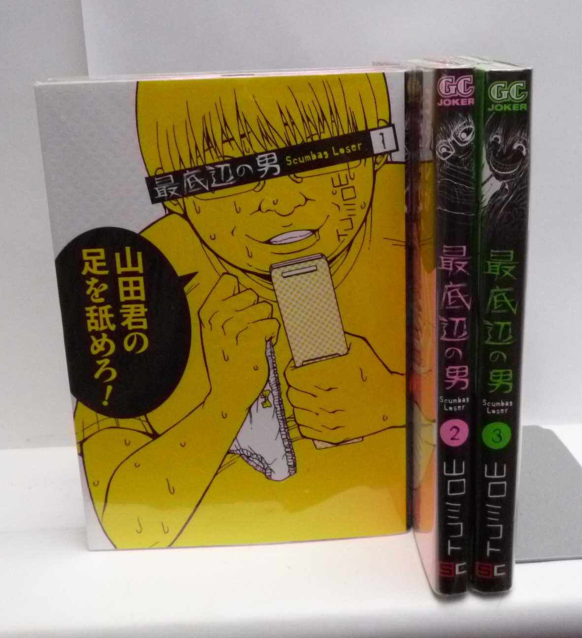 最底辺の男 Scumbag Loser コミック 全3巻完結セット ガンガンコミックスjoker 山口 ミコト 本 通販 Amazon
