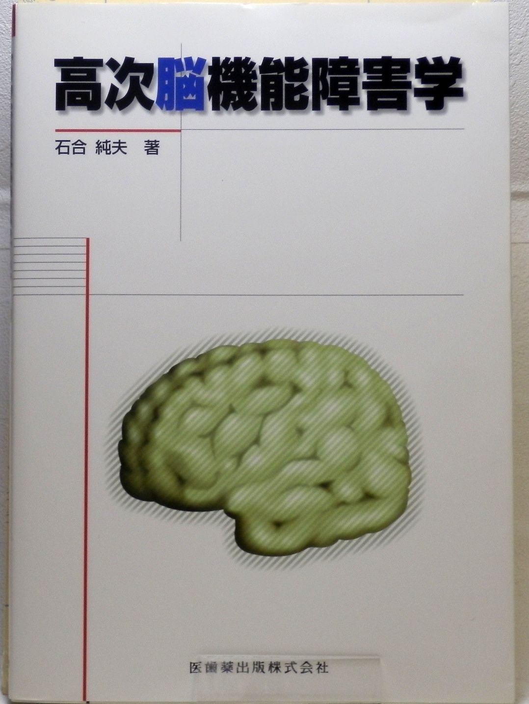 高次脳機能障害学　教科書2冊セット 高次脳機能障害学教科書2冊セット