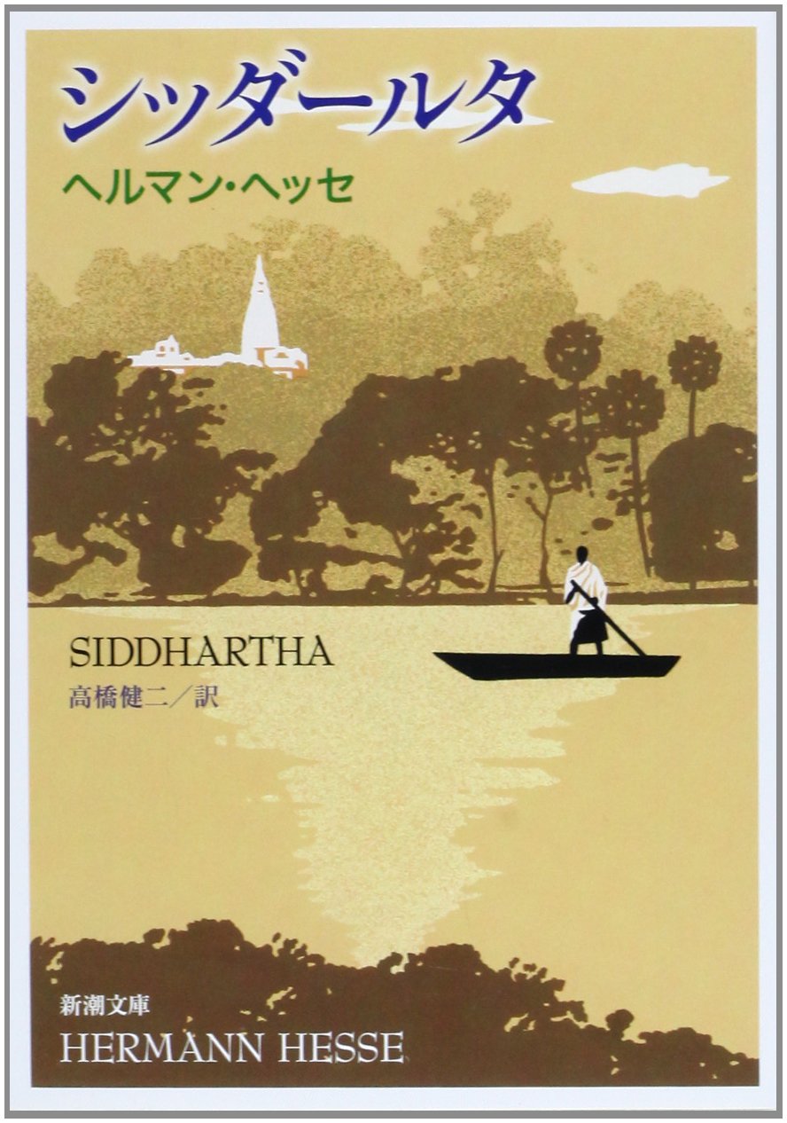 シッダールタ (新潮文庫) | ヘッセ, 健二, 高橋 |本 | 通販 | Amazon