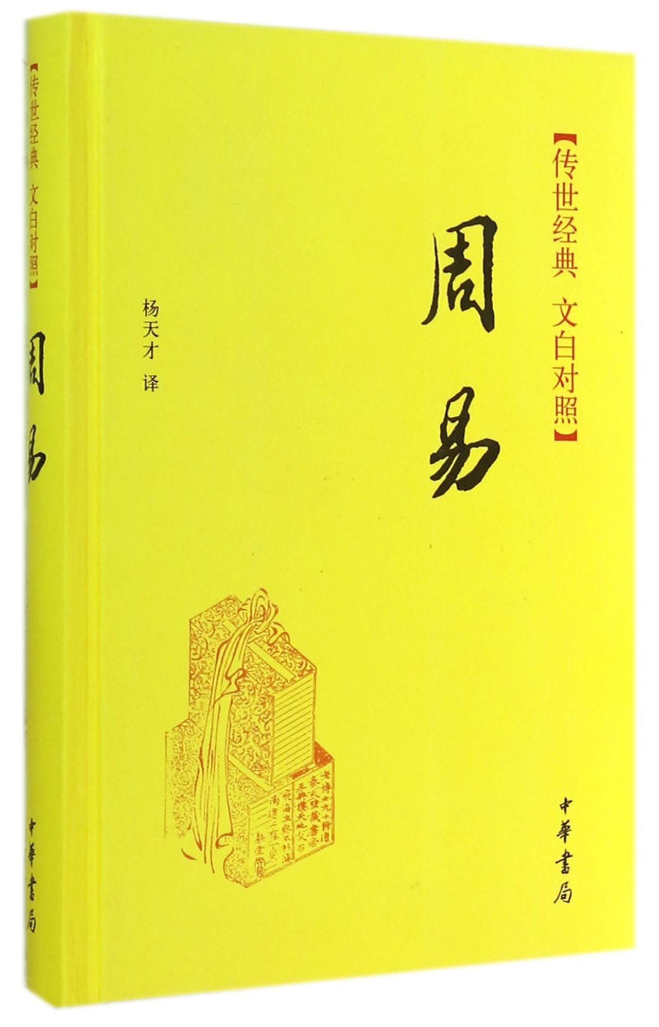 The Book of Changes (Classic - Classical Chinese and Vernacular Version) (Hardcovered Edition)