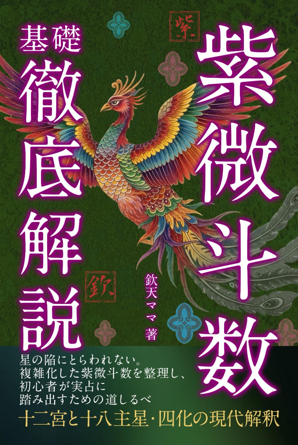 紫微斗数基礎 徹底解説 | 欽天ママ |本 | 通販 | Amazon