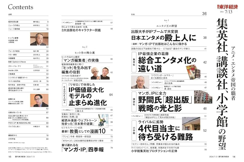 週刊東洋経済 2024年7/13号（アニメ・エンタメ帝国の覇者 集英社