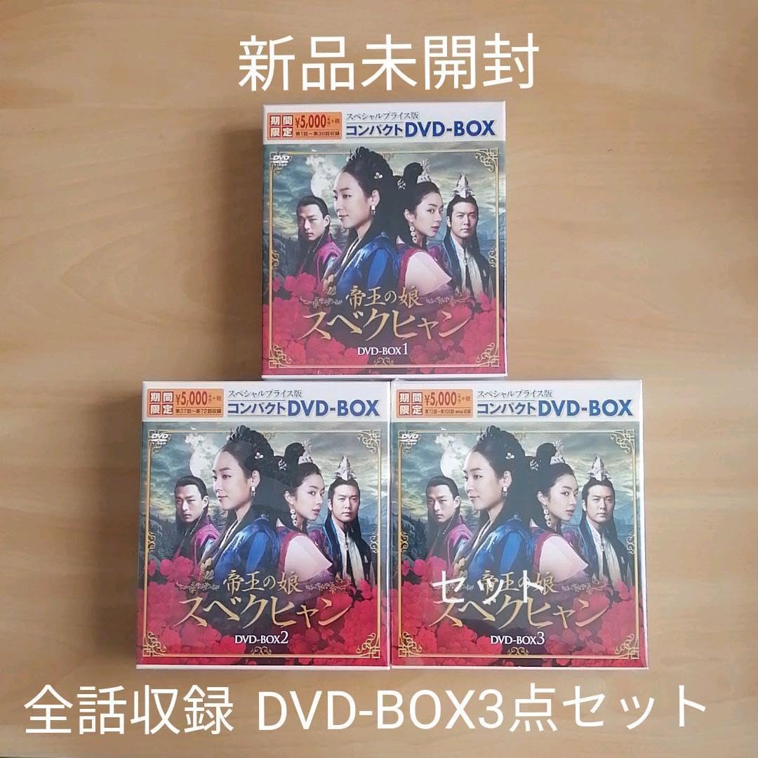 新品☆帝王の娘 スベクヒャン コンパクトDVD-BOX1,2,3 韓国ドラマ