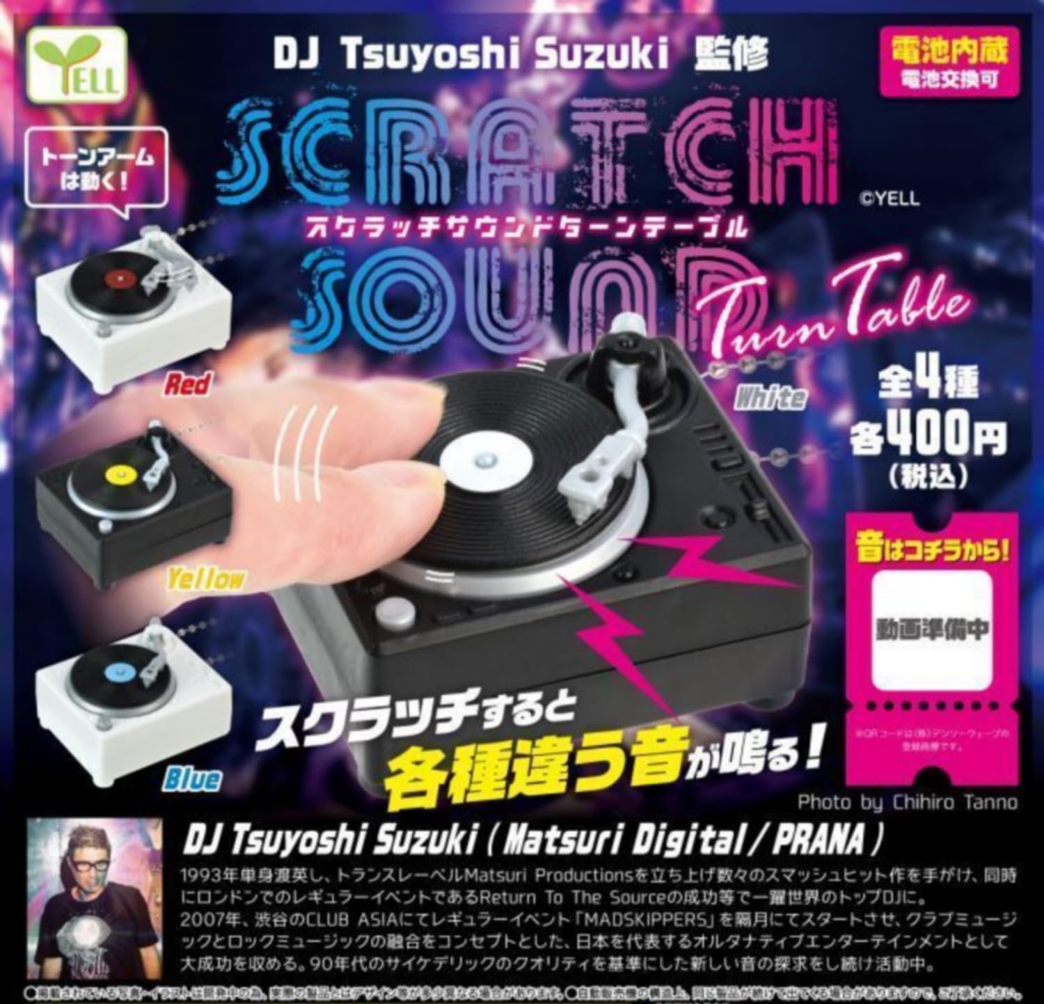 Amazon | スクラッチサウンドターンテーブル × 全4種セット フルコンプ