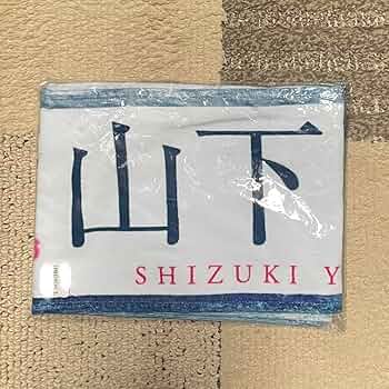 櫻坂46 何歳の頃に戻りたいのか 山下瞳月　推しメンマフラータオル Amazon.co.jp: 櫻坂46 山下瞳月 StartOver 推しメンマフラー