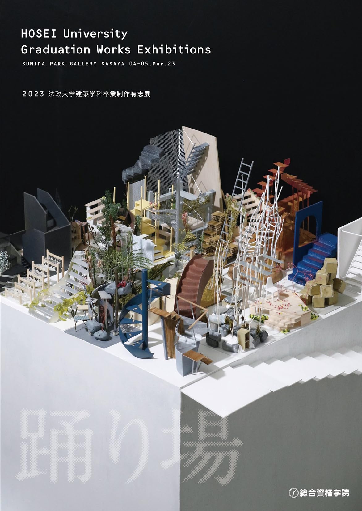 Amazon.co.jp: 2023 法政大学建築学科 卒業制作有志展 : 2023 法政大学