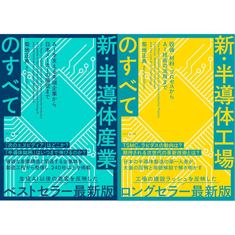 Amazon.co.jp: 新・半導体産業・新・半導体工場のすべて 2冊セット : 本