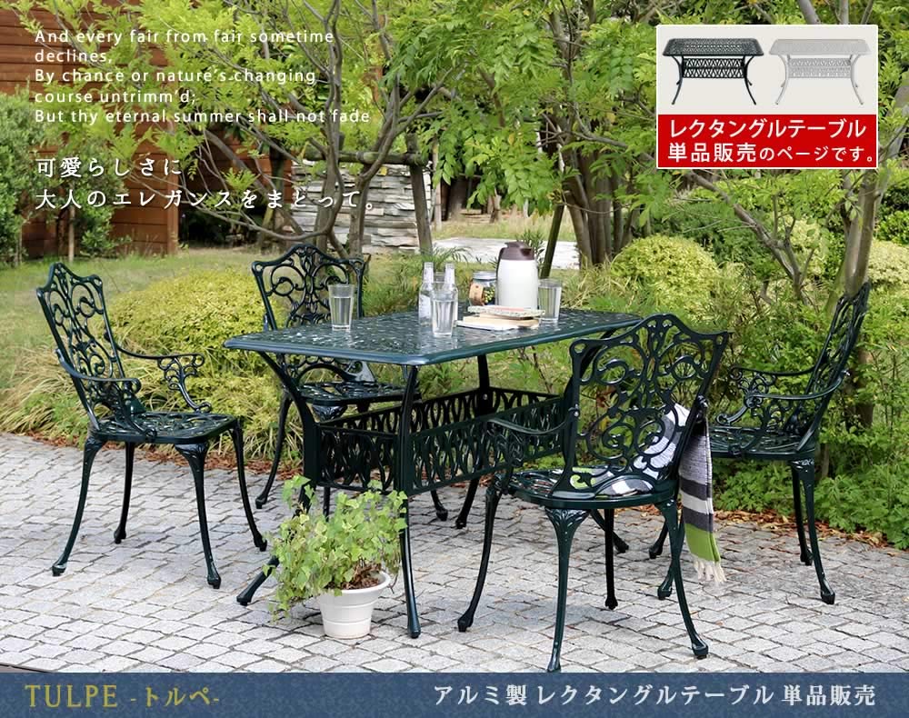 送料無料アルミ製レクタングルテーブル ガーデンテーブル ４人用（601） テーブル アルミ製レクタングルテーブル トルペ （ ガーデンテーブル