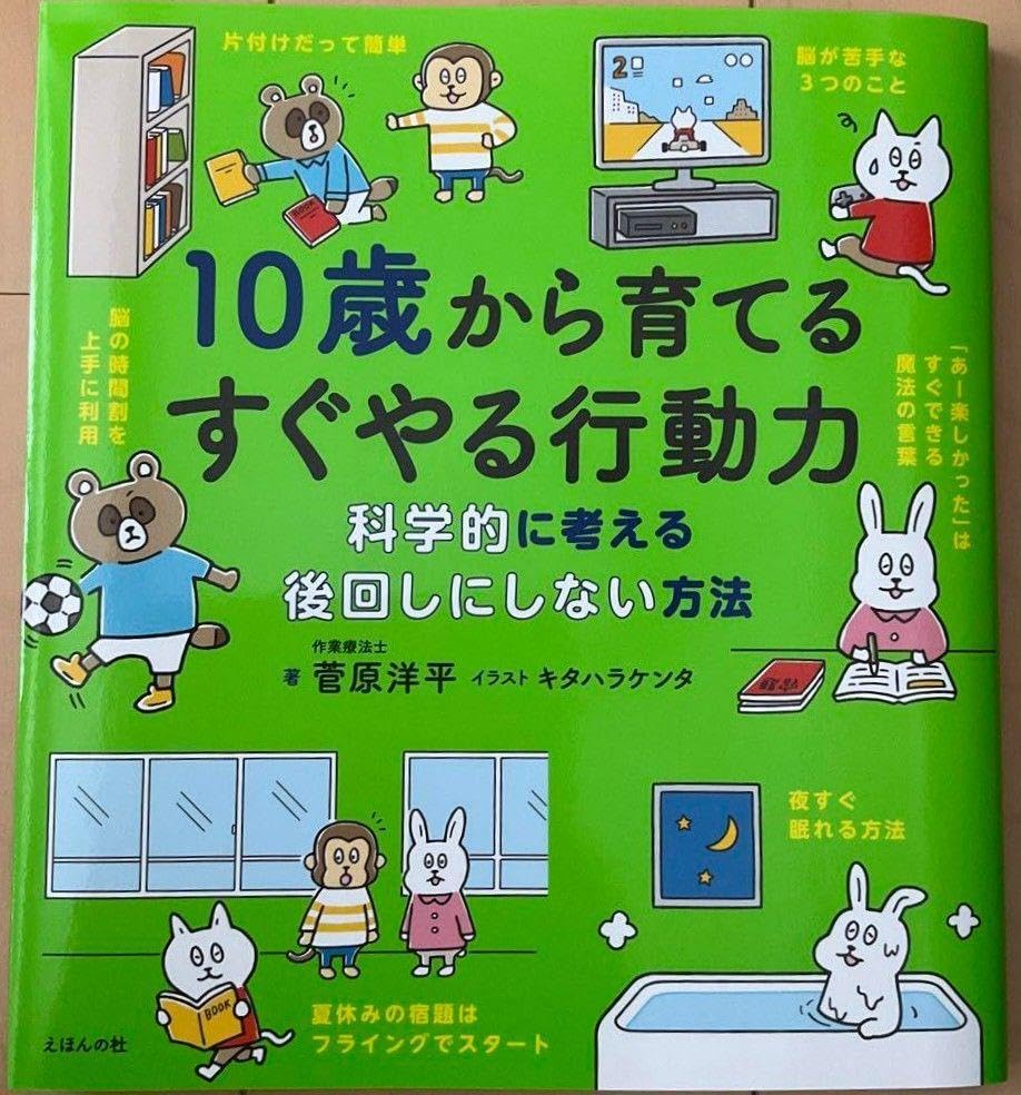 10歳から育てるすぐやる行動力 10歳から育てるすぐやる行動力 (10歳に贈るシリーズ) | 菅原洋平
