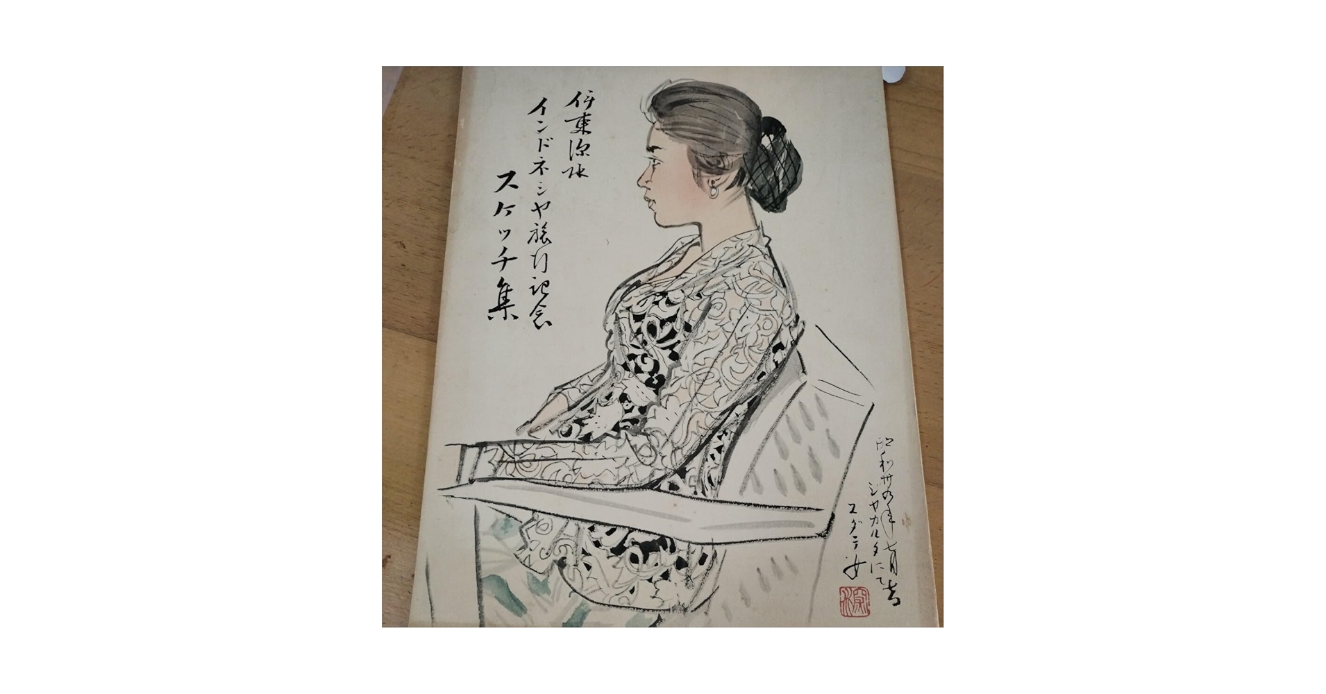 伊東深水、真筆作品「少女」スケッチ Amazon.co.jp: 伊東深水 直筆サイン入り インドネシア旅行記念
