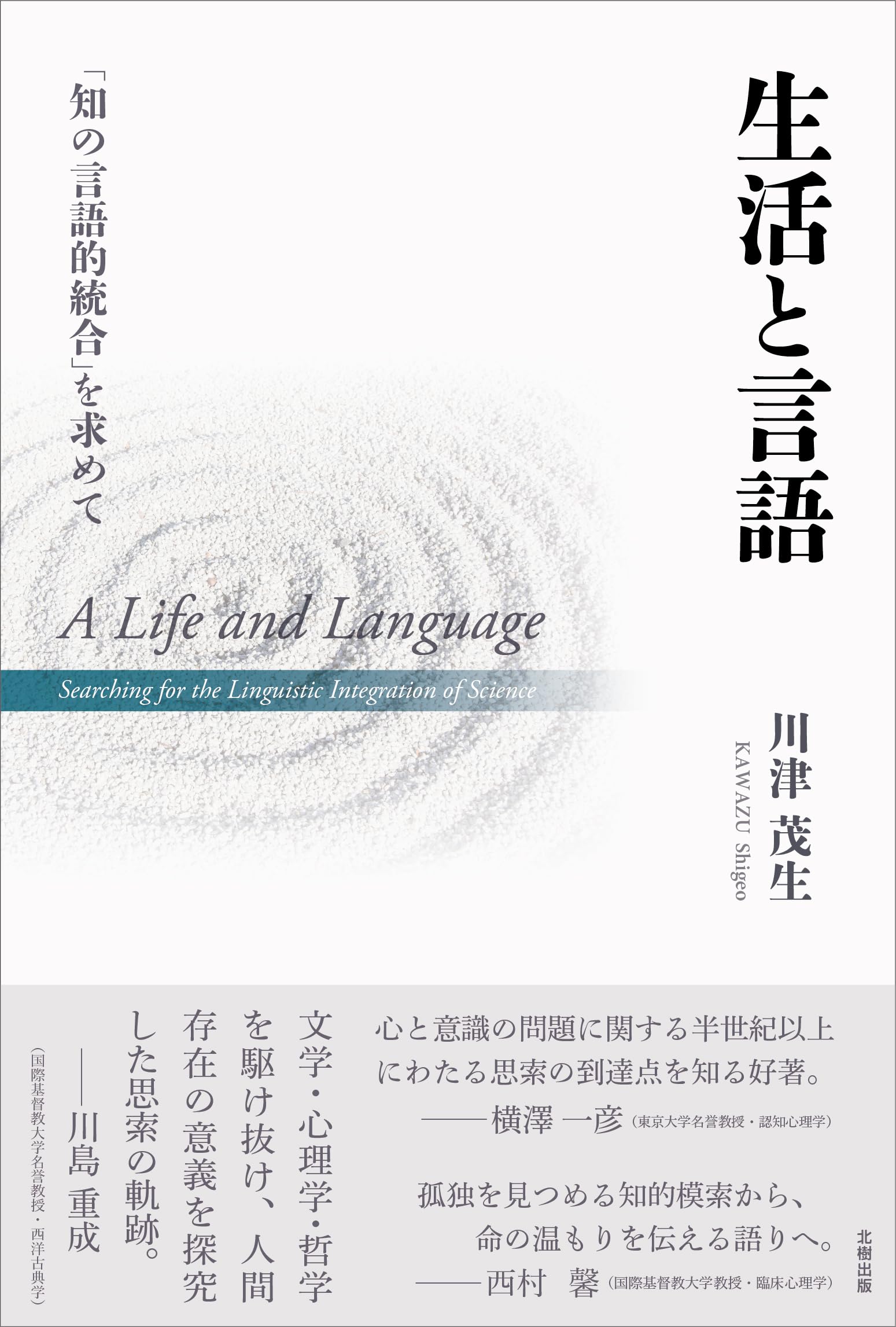 生活と言語: 「知の言語的統合」を求めて | 川津 茂生 |本 | 通販 | Amazon