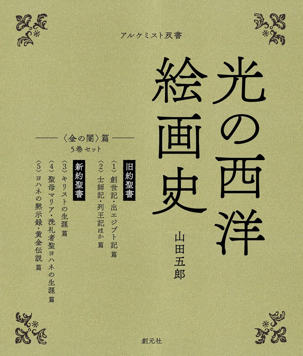 光の西洋絵画史: 5巻セット 〈金の闇〉篇 (アルケミスト双書) | 山田