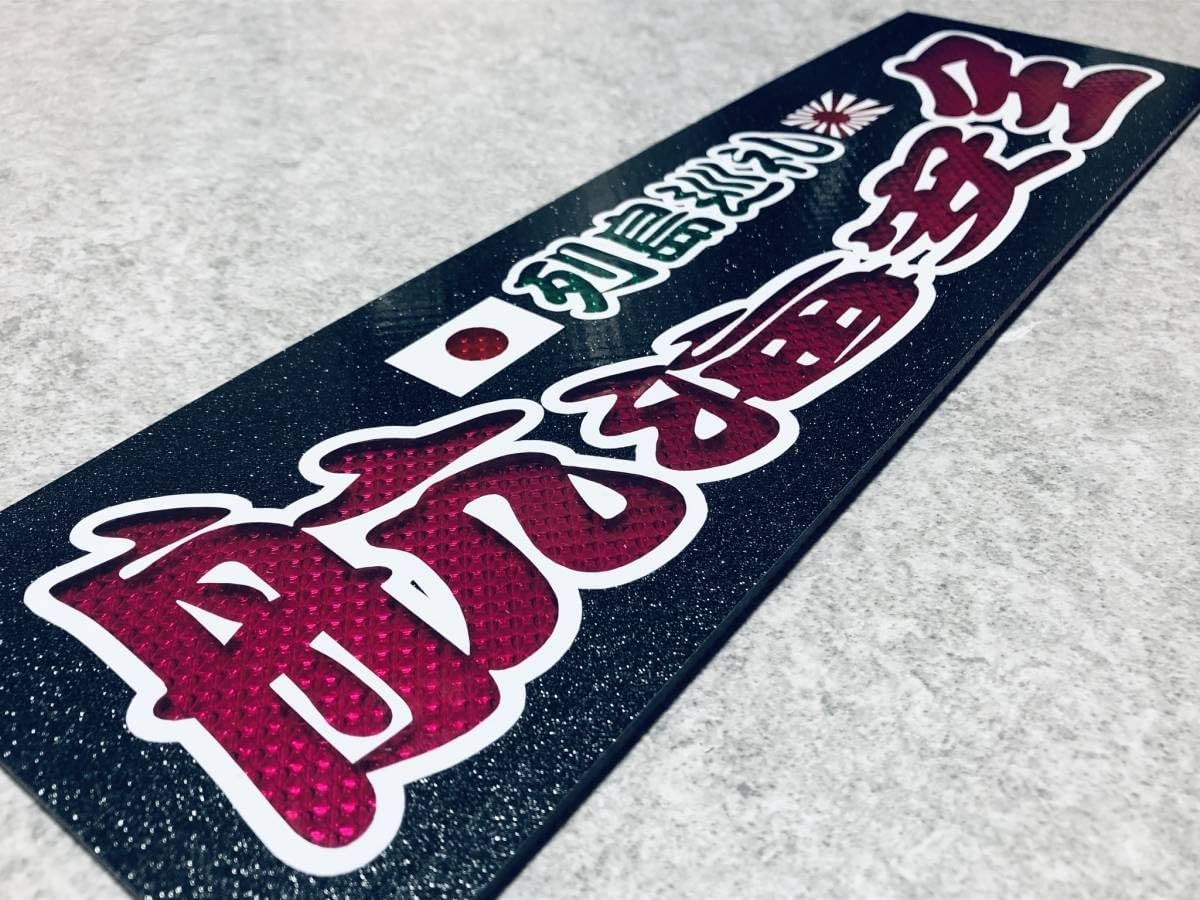 航海安全 ワンマン行灯 ダイヤカット＆ブラックラメ ワンマン アンドン デコトラ アートトラック ワンマン灯 航海安全 ワンマン行灯 ダイヤカット＆ブラックラメ ワンマンアンドン デコトラ アートトラック