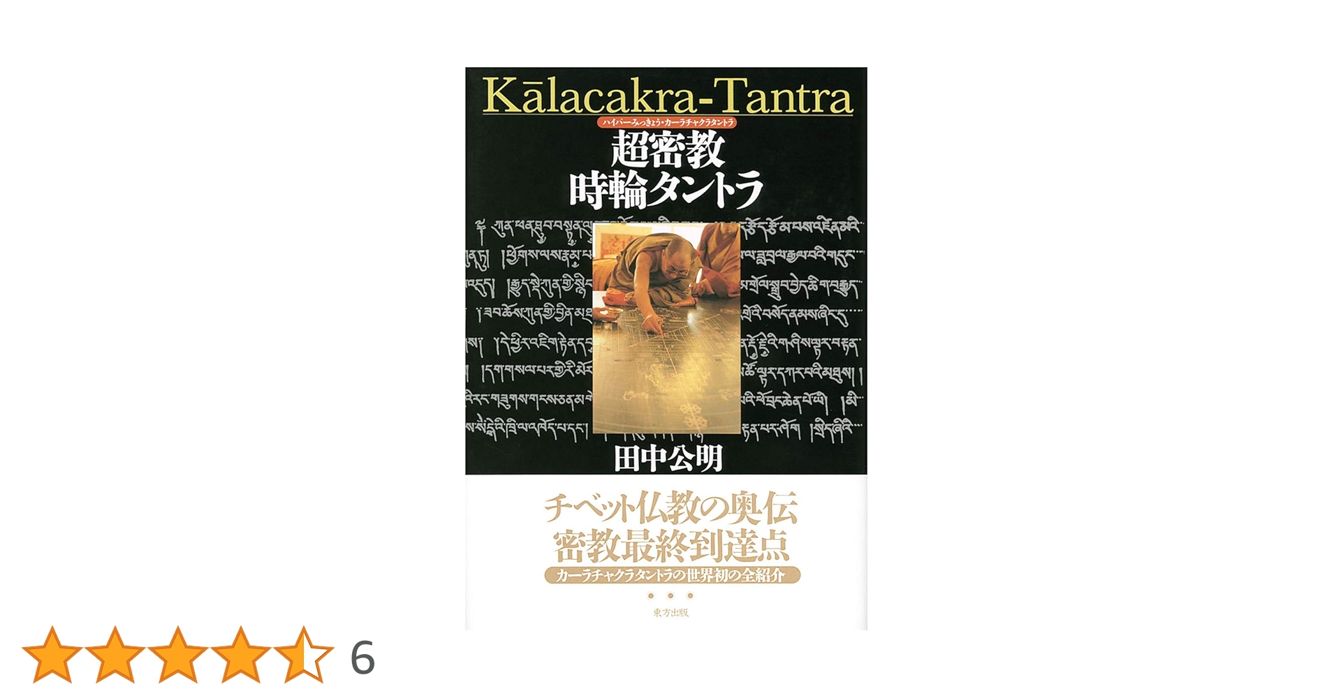 超密教時輪タントラ | 田中 公明 |本 | 通販 | Amazon