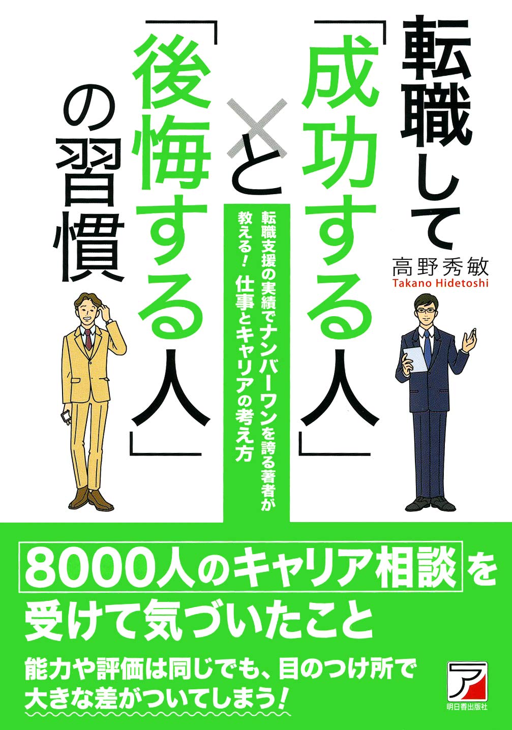 転職して「成功する人」と「後悔する人」の習慣 (アスカビジネス